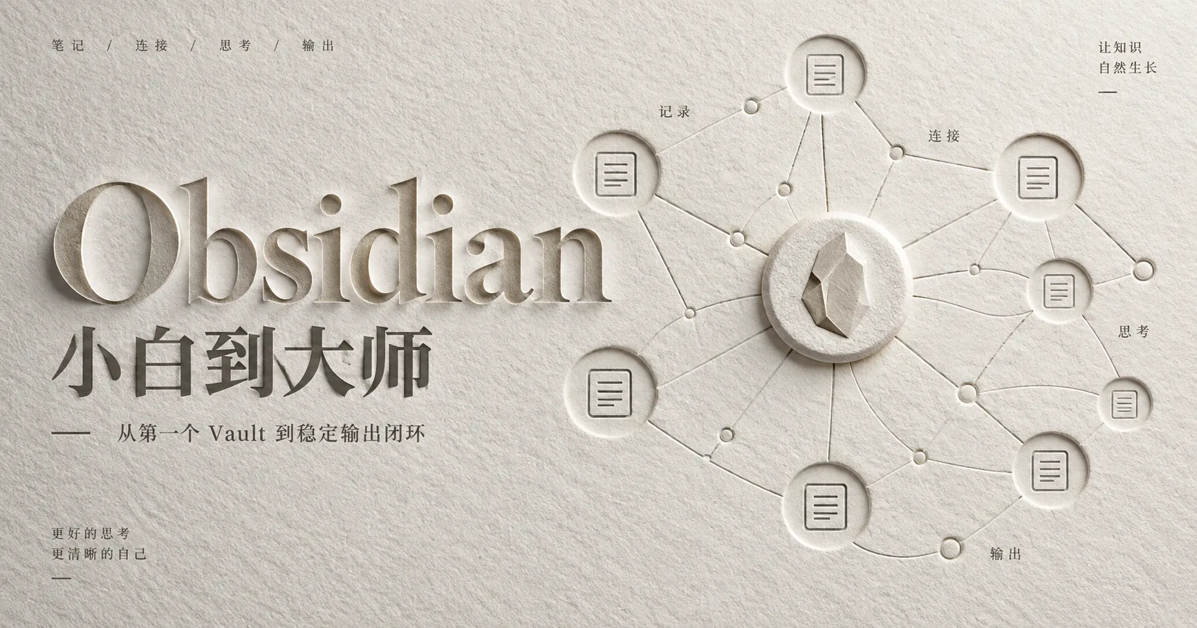 Obsidian 小白到大师