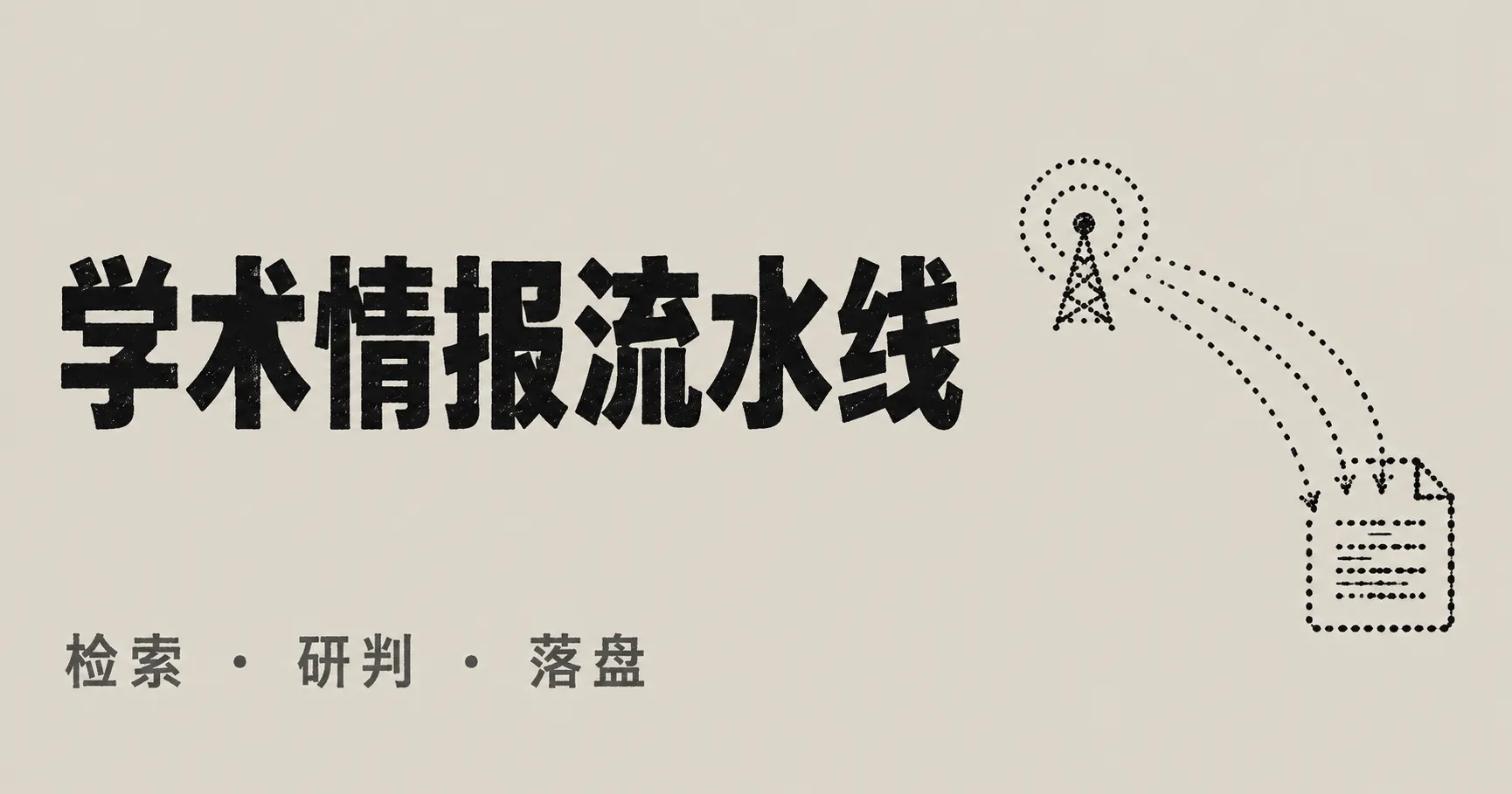 ScholarPulse:本地优先的学术情报监测与自动化流水线