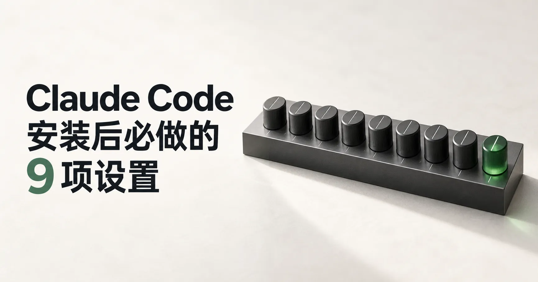 Claude Code 安装后必做的 9 项设置